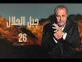 مسلسل جبل الحلال الحلقة السادسة و العشرون 26 