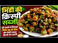 भिंडी में ये 2 चीज़ें मिलाते ही बनेगी एकदम कुरकुरी | Crispy Bhindi ki Sabji | bhindi ki sabzi