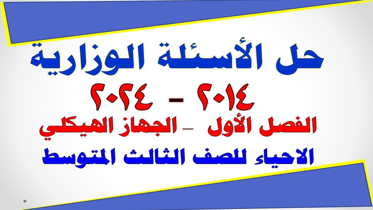 اسلة وزارية وحلولها الفصل الاول الجهاز الهيكلي العظمي علم الاحياء للصف الثالث المتوسط
