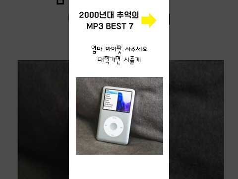 2000년대 추억의 MP3 BEST7 #shorts
