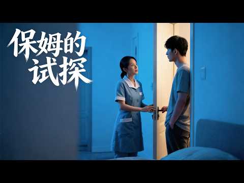 MULTISUB📢新番上线《保姆的试探》农村女孩沈倩倩被雇为保姆,受许芳秘书教唆,试图勾引雇主李教授。许芳暗中布局,欲抓奸逼李教授净身出户。