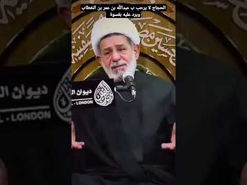 الحجاج لا يرحب ب عبدالله بن عمر بن الخطاب ويرد عليه بقسوة نور الامام الحسين 