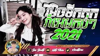 #បទល្បីក្នុងTikTok 2021 បទក្លឹបថៃកំពុងង៉ាង Remix Tik TokBreak Mix Club Thai 2021 | DJ YUAN REMIX