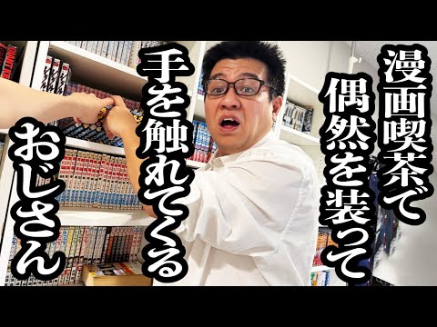 漫喫で漫画選んでる時、運命的な感じ装ってワザと毎回手触れてくる男【ジェラードン】
