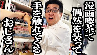 漫喫で漫画選んでる時、運命的な感じ装ってワザと毎回手触れてくる男【ジェラードン】