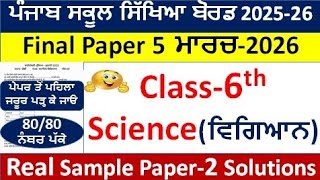 Pseb 6th class Science Real Paper 2 Full Solution 05-03-2026 class 6th science Final paper solved Profile