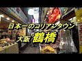 日本一のコリアンタウン 大阪 鶴橋