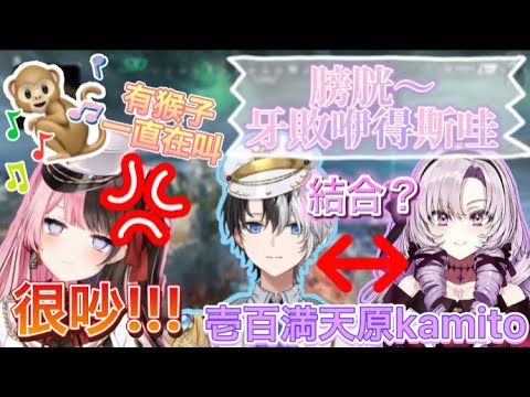 【Vspo/Oreapo中文】新人壱百満天原kamito現身!「牙敗咿得斯哇~」橘ひなの被猴子吵得快氣死!【橘ひなの/かみと/トナカイト/壱百満天原サロメ】【APEX】