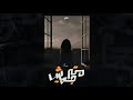 Mtrgaish مترجعيش Kareem Skaar كريم سكار Prod Ahmed Hassan 