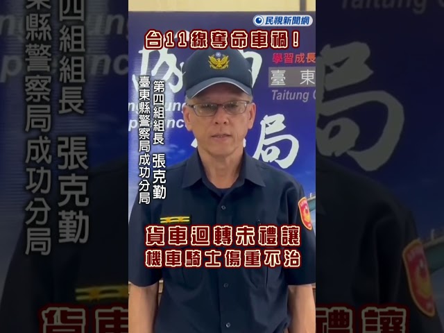 快新聞／台11線奪命車禍！貨車迴轉未禮讓　機車騎士傷重不治