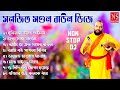 সনজিৎ মন্ডল এর সেরা বাউল গান | Sanajit Mondal Dj Remix Jukebox | Bengali Baul Gaan DJ Remix