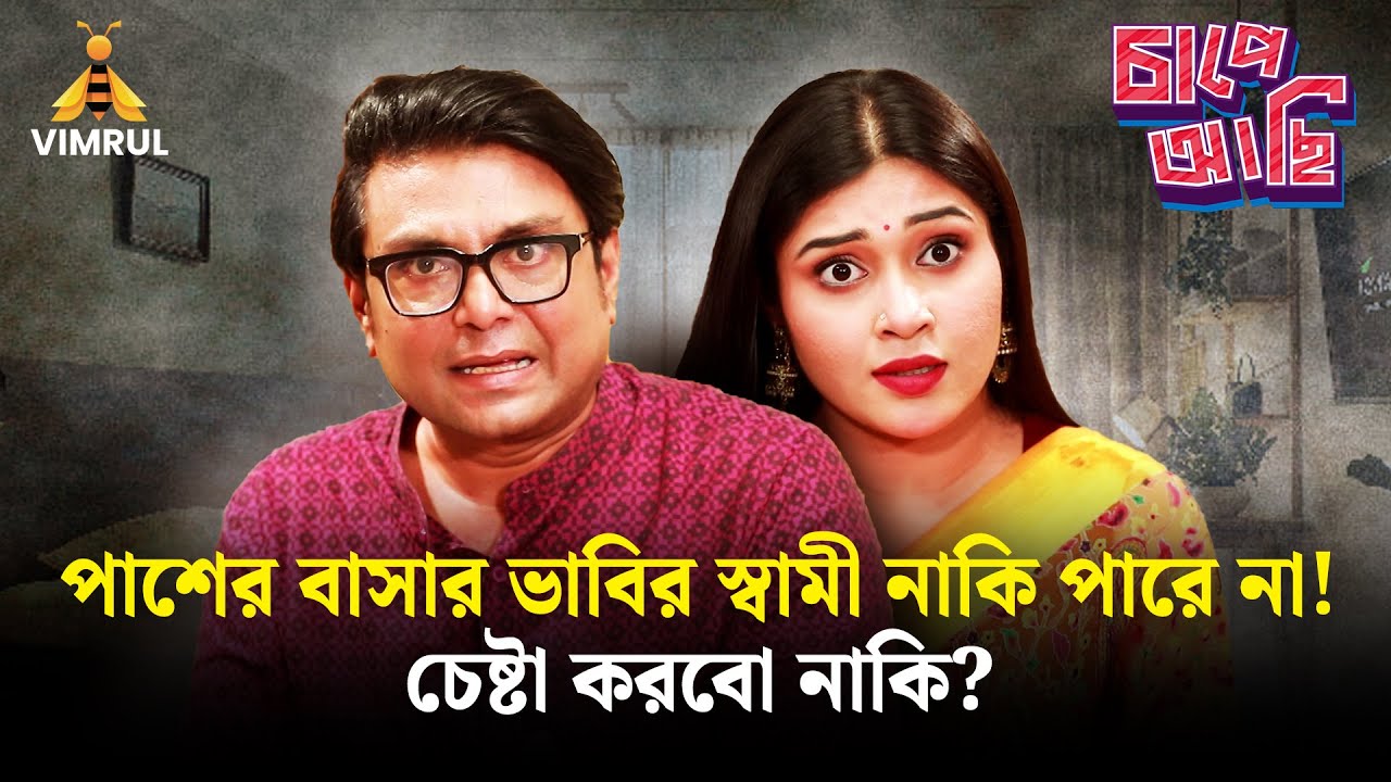 পাশের বাসার ভা/বি/র স্বামী নাকি পারে না! চেষ্টা করবো নাকি ? চাপে আছি | Arfan Ahmed | EP- 13 | Vimrul