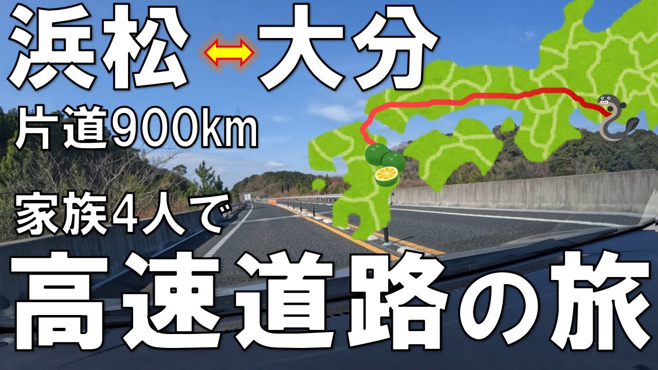 【浜松⇔大分】 家族4人で高速道路往復1800kmの旅　総集編
