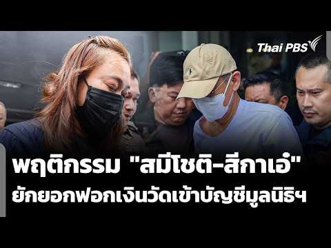 พฤติกรรม สมีโชติ-สีกาเอ๋ ยักยอกฟอกเงินวัดเข้าบัญชีมูลนิธิฯ | ชั่วโมงข่าว เสาร์-อาทิตย์ | 12 ก.ย. 69