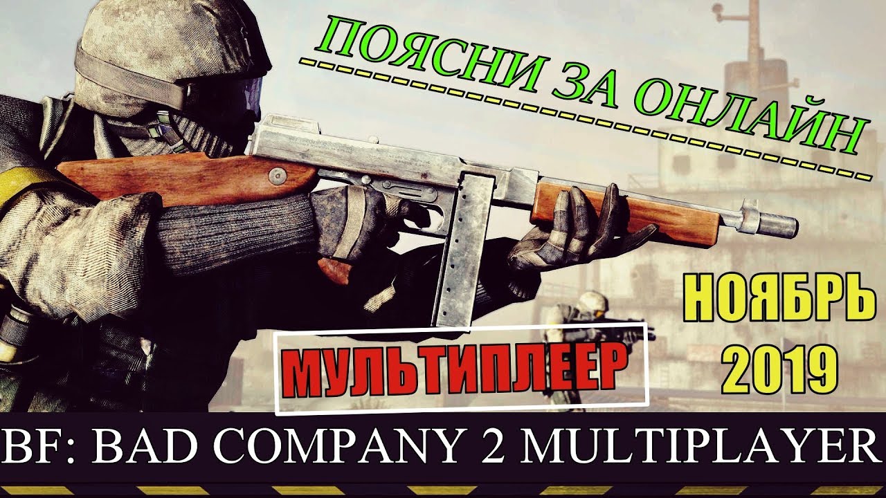 Battlefield: Bad Company 2 ► ОНЛАЙН МЁРТВ 💀 НЕ, НЕ СЛЫШАЛ 😎 [ Мультиплеер 5.11.2019г ]