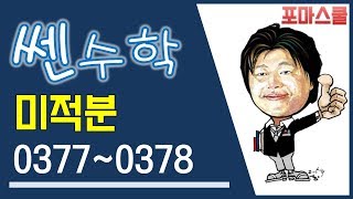 [쎈 미적분 03 지수함수와 로그함수의 미분] B12 지수함수의 도함수 ① 377 378