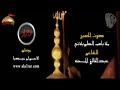 باسم الكربلائي سلام للة على صوتك حبيبي يا حسين 