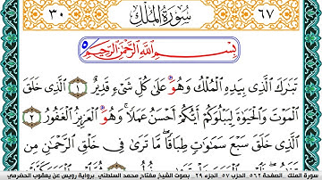 سورة الملك مكتوبة مفتاح السلطني برواية رويس عن يعقوب الحضرمي