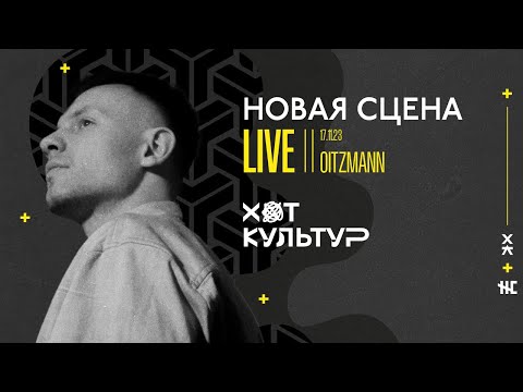 OITZMANN @ Новая сцена Live 17.11.23