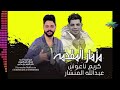 عبدالله المنشار الموسيقار كريم ناعوس 2026 مزمار المقدمه سين البحريه علي مزاج الشعب