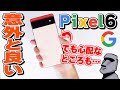 【Pixel 6 レビュー】コレがGoogleの本気スマホ！発熱や性能を検証！【ピクセル6】