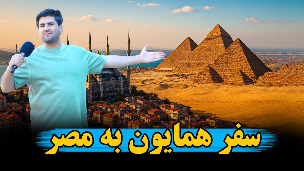 از استانبول به قصد کشور مصر 