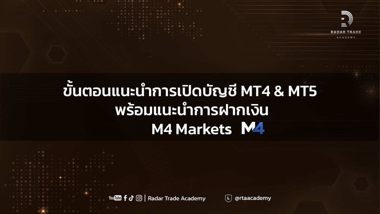 การเปิดบัญชี MT5 และขั้นตอนการ Deposit