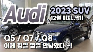 아우디 Q5 / Q7 / Q8 SUV 12월 마지막 할인 프로모션 MOU 법인 추가 프로모션이 더더더더!!