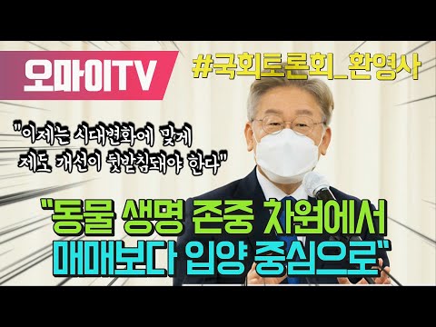 이재명 &amp;quot;동물 생명 존중 차원에서 매매보다 입양 중심으로&amp;quot;