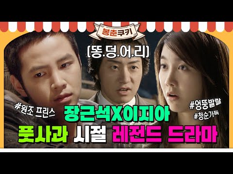 [#봉춘쿠키] 아시아 프린스 장근석x킬러로 돌아온 이지아의 풋풋함 가득했던 그 시절 대박 드라마💞 (feat.베토벤바이러스) MBC080910방송 ​