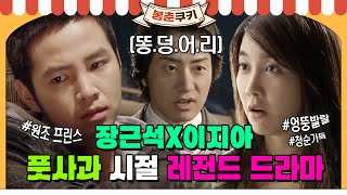 [#봉춘쿠키] 아시아 프린스 장근석x킬러로 돌아온 이지아의 풋풋함 가득했던 그 시절 대박 드라마💞 (feat.베토벤바이러스) MBC080910방송 ​