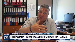 Η ΠΡΟΣΤΑΣΙΑ ΤΗΣ ΜΑΣΤΙΧΑΣ ΕΙΝΑΙ ΠΡΟΤΕΡΑΙΟΤΗΤΑ ΓΙΑ ΜΕΝΑ