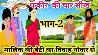 भाग#2 - मालिक की बेटी का विवाह नौकर के साथ | फकीर की चार सीख 🤫| सेठ का बेटा बना नौकर@GlowUpwithPoonam2
