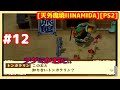 #12 [初見実況] 不知火(熊本)編:探索から 壱与を探せ ツグミが石化に!? でもふる [天外魔境IIINAMIDA][PS2][FarEastofEdenIII][Retro:レトロゲーム]