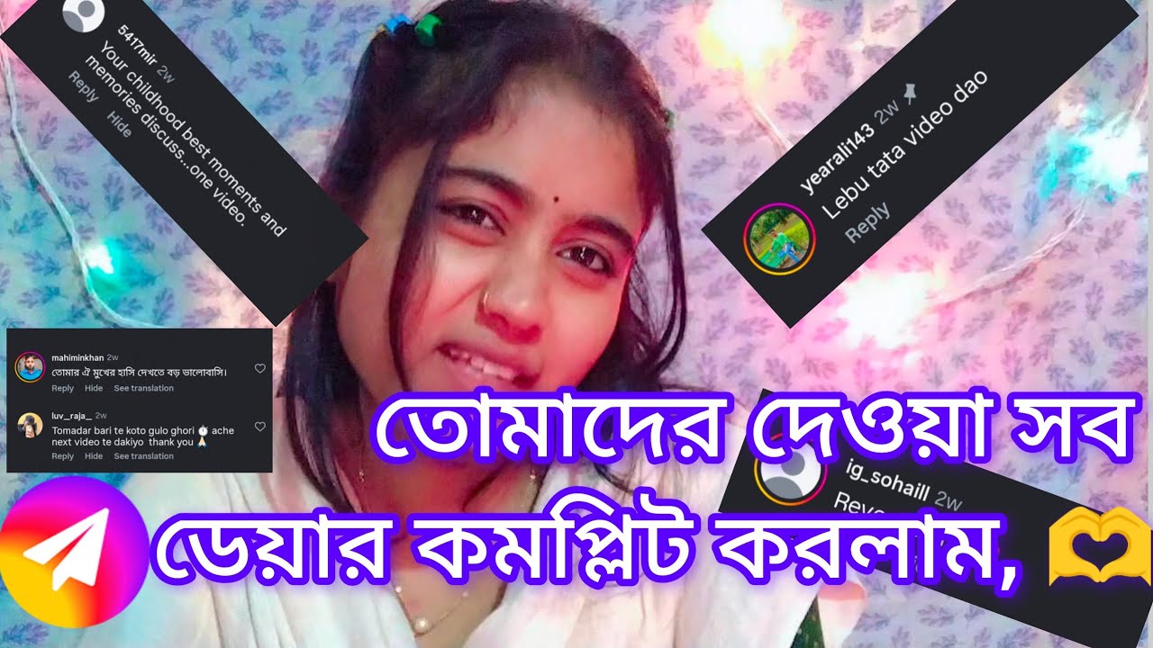 তোমাদের দেওয়া সমস্ত ডেয়ার কমপ্লিট করলাম / I have completed all the dares you gave me. 🫶