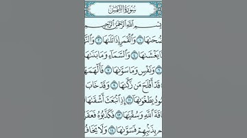 سورة الشمس بصوت هادئ وجميل مع @ratal_alquran_tartilan. #القرآن_الكريم #اكسبلور #سورة_الشمس
