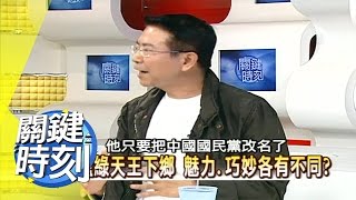 小馬變老，魅力不再？！ 2007年 第0030集 2200關鍵時刻