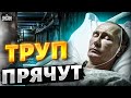 😱Путин точно умер, а труп прячут: новые шокирующие откровения Соловья