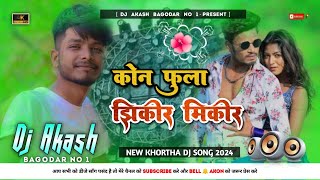 Kon Fula Jhikir Mikir || Raj Bhai !! New Khortha Dj Song 2024 !! Full Hard Bass 🔥 DJ Akash Bagodar