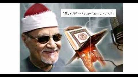 ماتيسر من سورة مريم للقارئ الشيخ ابو العينين شعيشع رحمه الله