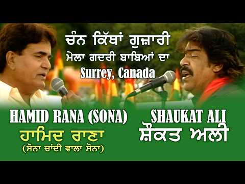 Hamid Rana & Shaukat Ali ਚੰਨ ਕਿੱਥਾਂ ਗੁਜ਼ਾਰੀ ਆਈ ਰਾਤ ਵੇMela Gadri Babeyan Da Surrey ਮੇਲਾ ਗ਼ਦਰੀ ਬਾਬਿਆਂ ਦਾ