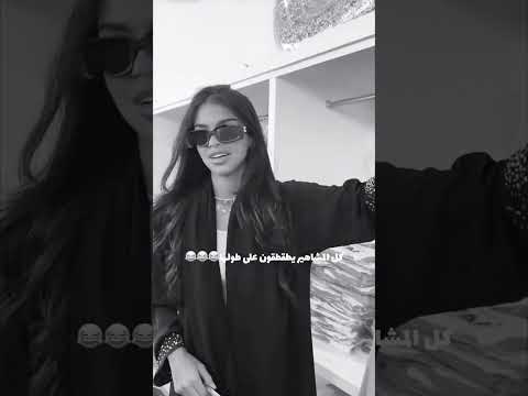 كل المشاهير يطقطقون على طولي ساره مهند