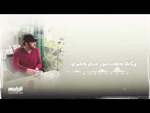 من خلال القناة الرسمية لمحمد الماسي شاهد واستمع الكليب الرسمي لاغنية زحمة شعور 2018 كاملة