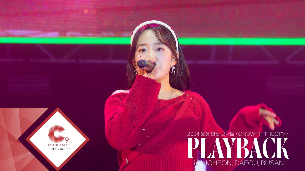 [PLAYBACK] 2024 윤하 연말 콘서트 ＜GROWTH THEORY＞ : EP.2