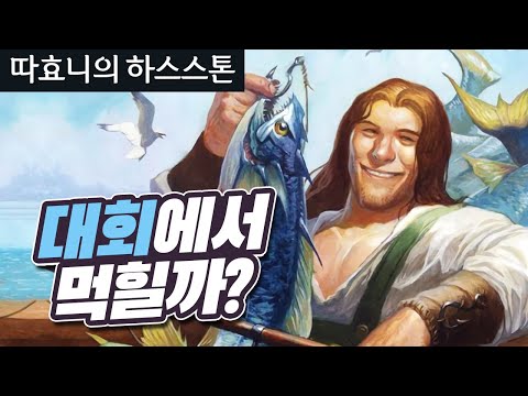 대회에 기어코 내트를 들고 온 사람이 있다? 초는 잠시 나가있어 - 따효니의 하스스톤 hearthstone