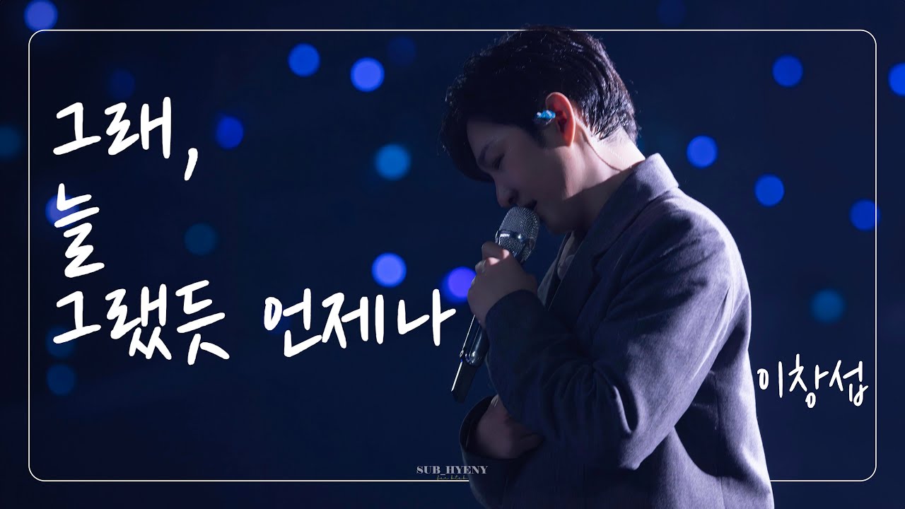 [4K FANCAM] 250208 The Wayfarer 앵콜콘서트 중콘 이창섭 - 그래, 늘 그랬듯 언제나 Full(세로캠)✨