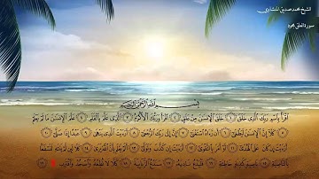 الشيخ محمدصديق المنشاوي سورة العلق مجود