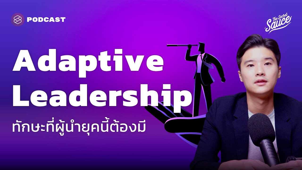 ภาวะ ผู้นำ ที่ ดี  Update 2022  Adaptive Leadership ทักษะที่ผู้นำยุคนี้ต้องมี | The Secret Sauce EP.426