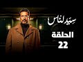 مسلسل سيد الناس الحلقة الثانية عشرون 22 ملخص الحلقة 