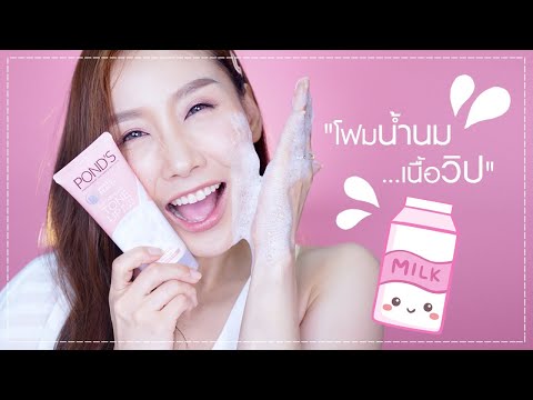 Review : สะอาดชุ่มชื้นไม่แห้งตึงผิว กับ โฟมน้ำนมเนื้อวิป  Pond's Tone Up Milk Foam